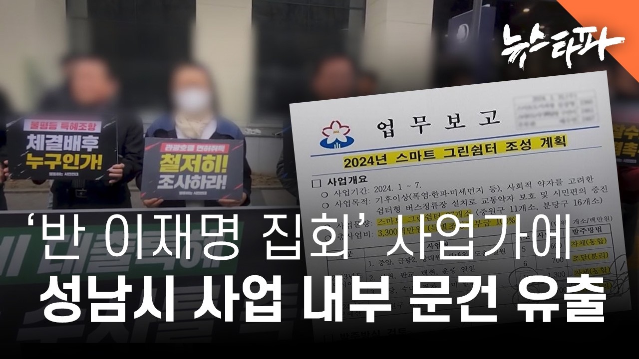 '반 이재명 집회' 사업가에 성남시 사업 내부 문건 사전 유출 - 뉴스타파