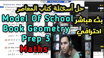 حل اسئلة كتاب المعاصر ماث model exam of school book geometry prep 3