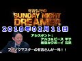2018.02.11有吉弘行のSUNDAY NIGHT DREAMER （アルコ＆ピース 平子、新宿カウボーイ 石沢）