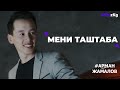Арман Жамалов - Мени Таштаба