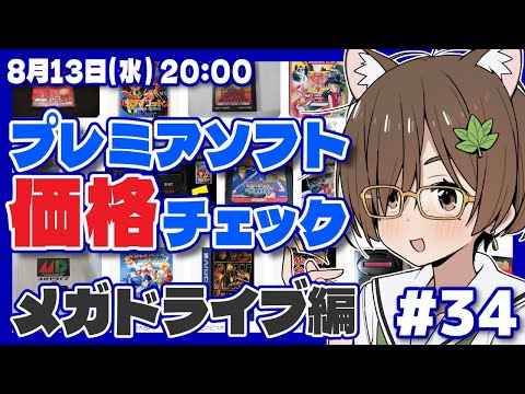 【レトロゲーム】プレミアソフト価格チェック #34 メガドライブ編【レトロゲーム/VTuber】
