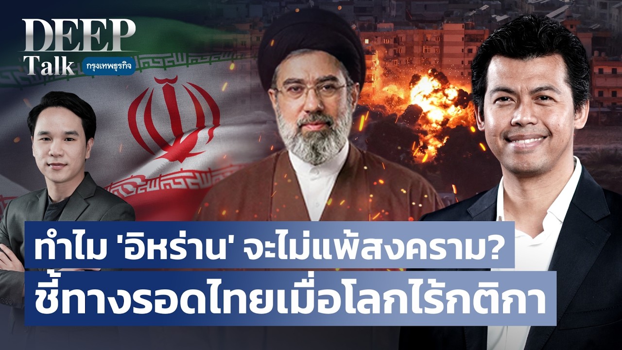 ทำไม ‘อิหร่าน’ จะไม่แพ้สงคราม? ชี้ทางรอดไทยเมื่อโลกไร้กติกา | DEEP Talk