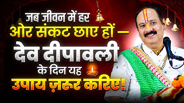 देव दीपावली के दिन यह उपाय ज़रूर करिए! @panditpradeepmishraofficial 