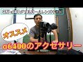 α6400のアクセサリーを紹介します！L型ブラケット、マイク、三脚、レンズケース、充電器、液晶保護フィルム　関羽 政宗（マサムネ）