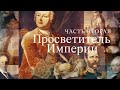 Имперские портреты. 2-й выпуск. Просветитель Империи. Кто мы? с Феликсом Разумовским