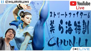 【ストリートファイター6】【M春麗】今日はめちゃくちゃ真剣にグラマス目指します。