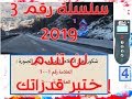 السلسلة رقم 3 من سلسلات  2019 اختبر قدراتك في الكود