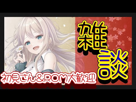 【コメント読みまくり雑談】初見さんも常連さんもROMさんも💛【#雑談 女性Vtuber/せやなせや】