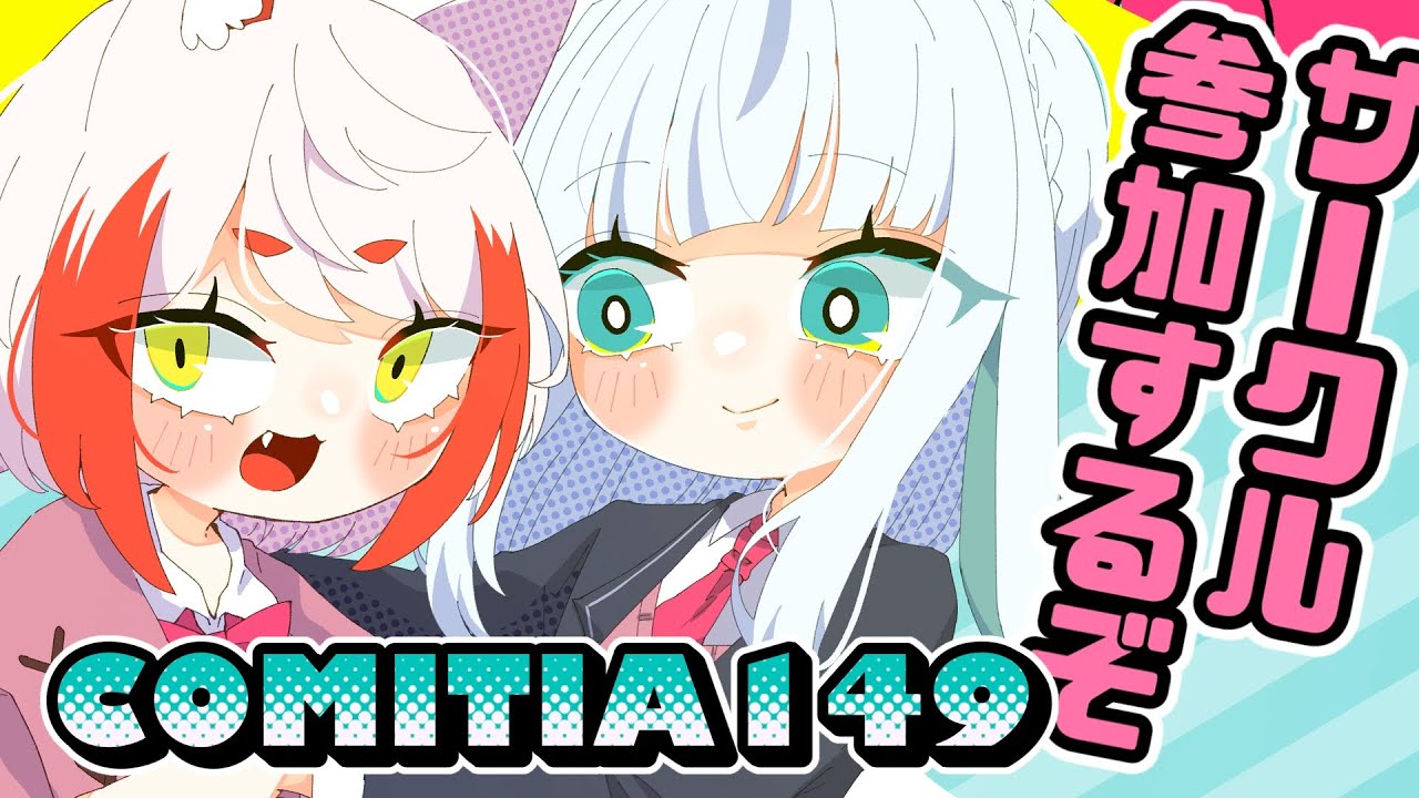 【COMITIA149】新刊あります‼よかった‼【参加するよ】