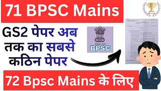 🔥71 Bpsc Mains GS 2 paper discussion || 72 BPSC और 73 BPSC के लिए