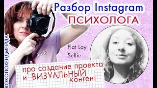 Разбор профиля ИНСТАГРАМ ПСИХОЛОГА - как вести профиль гуманитариям Разбор профиля ИНСТАГРАМ ПСИХОЛОГА - как вести профиль гуманитариям