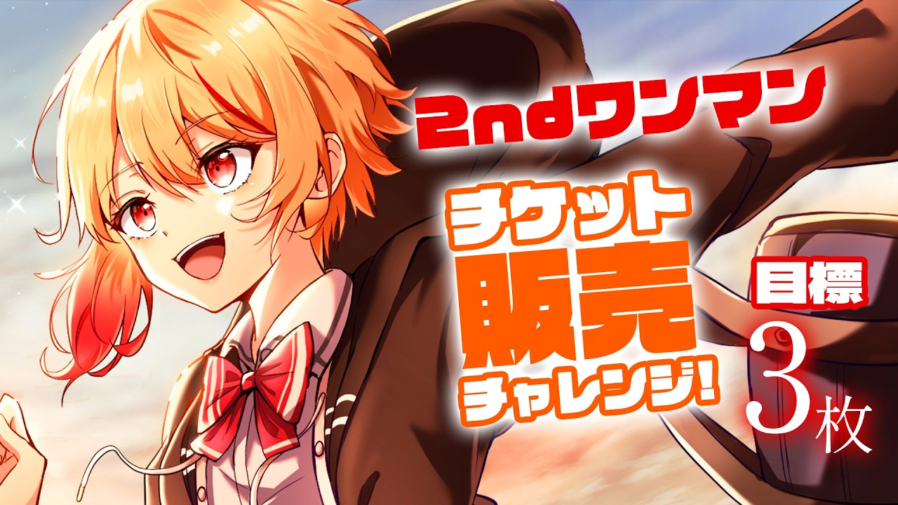 【#歌枠/karaoke】ワンマンライブのチケット販売チャレンジ!歌うぞ!!!初見さんROM専さんも大歓迎✨【黒咲ルシア/#Vsinger】