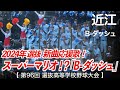 近江  B-ダッシュ「2024年選抜 新曲応援歌!」高校野球応援 2024春【第96回選抜高等学校野球大会】【高音質】