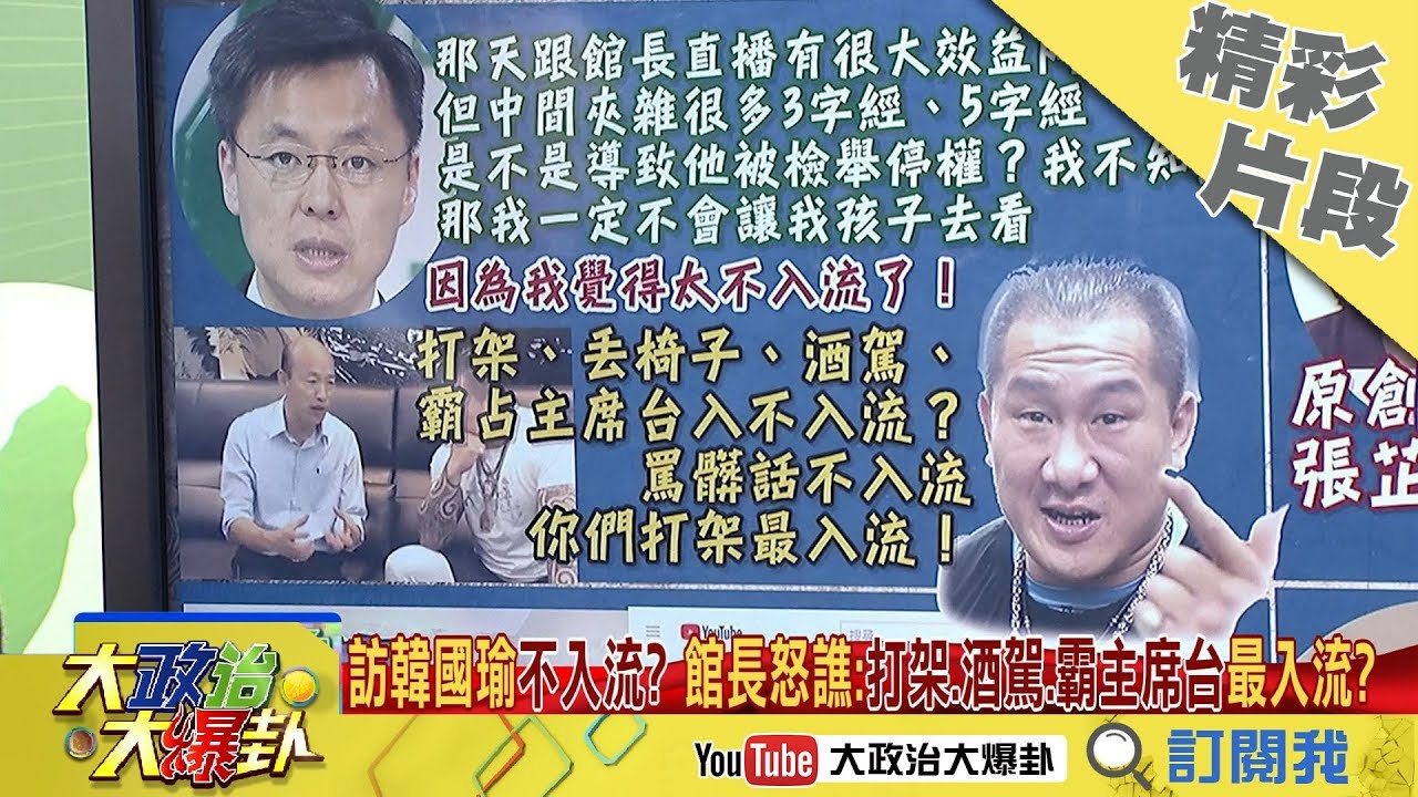 【精彩】訪韓國瑜遭綠委批不入流　館長怒：打架、酒駕、霸佔主席台最入流？ 時事大家談