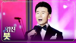 [탑텐가요쇼] 강진 - 붓 l 트로트 페스티벌