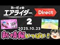 【カービィのエアライダー Direct 2 2025.10.23】60分神情報連発のエアライダーDirect2リアクション!【日本人の反応】