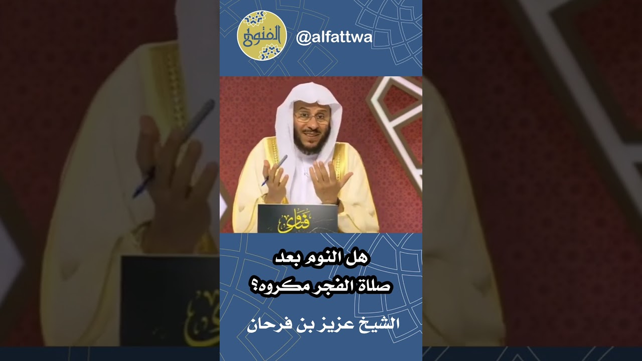هل النوم بعد صلاة الفجر مكروه؟ | الشيخ عزيز بن فرحان