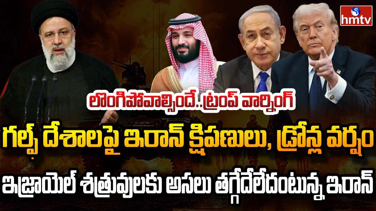 Burning Topic : రగులుతున్న పశ్చిమాసియా ఇరాన్ పై ఇజ్రాయిల్ భీకర దాడులు | hmtv