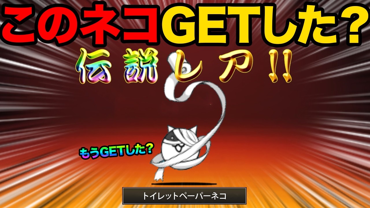 トイレットパーパーネコをもうGETした！？正体不明の謎のキャラクター