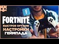 FORTNITE Настройки геймпада PS5 / PS4 / XBOX шутеры на геймпаде , быстрое оружие фортнайт , бинды