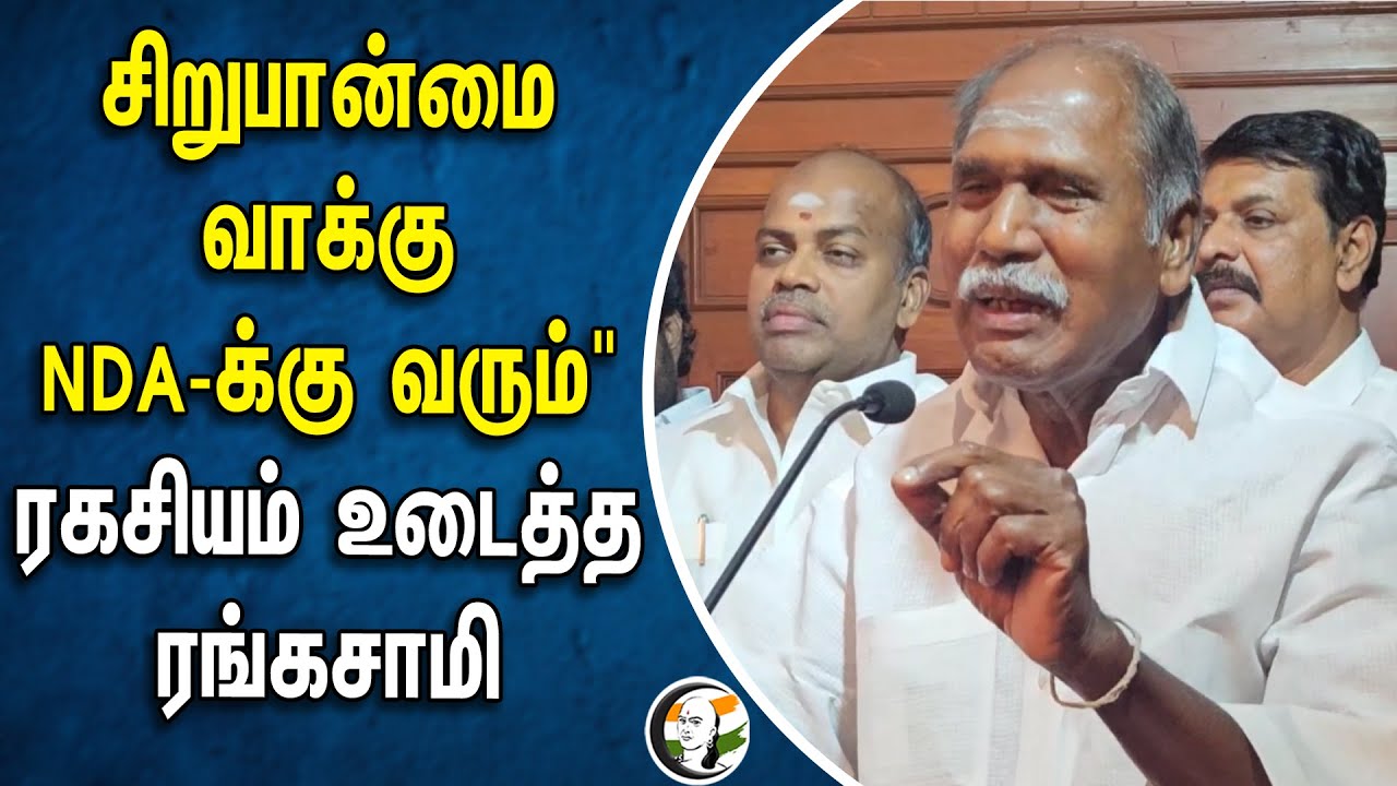 N. Rangaswamy Talks about Minority votes | NDA |  Namassivayam | Puducherry