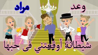 شيطانة اوقعتني في حبها كاملة | قصه | كوميدية😂