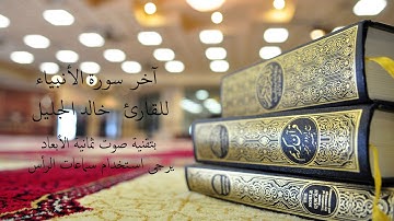 تلاوة عطرة للقارئ خالد الجليل من سورة الأنبياء بتقنية صوت ثمانية الأبعاد (8D Audio)