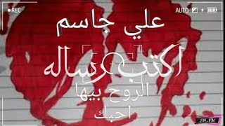 اكتب رساله - علي جاسم /حصريٱ/ 2019 (Ali Jassim)مع الكلمات وحالات الوتس روعه