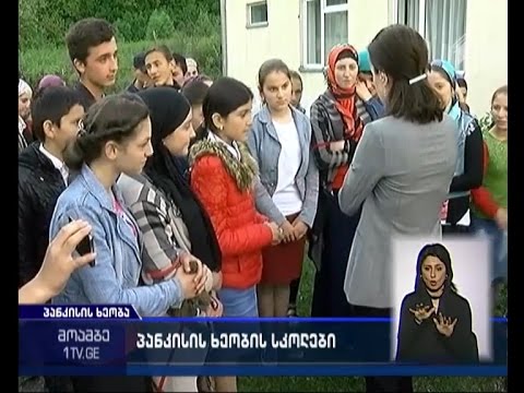 განათლების მინისტრი პანკისში იმყოფებოდა