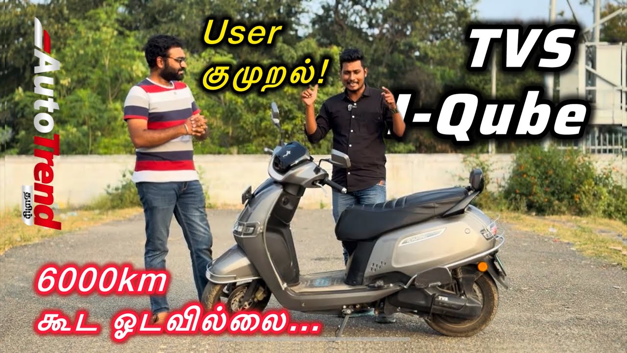7 லட்சம் வண்டி வித்திருக்கு; ஆனாலும் இப்படி! TVS iQube user review by Autotrend Tamil