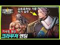 아랑전설: CotW｜크라우저 엔딩｜제왕이 돌아왔다 ㄷㄷㄷ