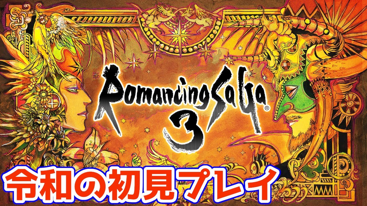 ロマサガ3】#1 この令和の時代に初めて