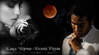 Николай Джинчарадзе — Блюз чёрно-белой розы... (22.09.2018)