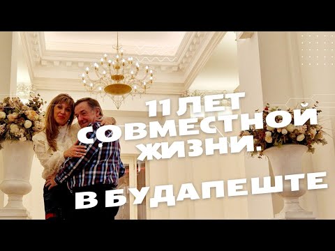 777.  ВЫБОР ОТЕЛЯ, ОБЗОР НОМЕРА И ВЕЧЕРНИЙ ПРОМЕНАД. БУДАПЕШТ. ДЕНЬ1Й.