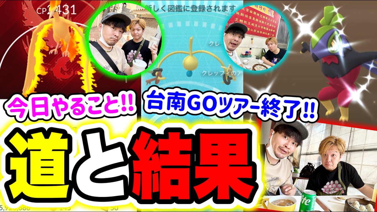 「カロスへの道」早朝速報！色違い背景伝説以外にやることは！？またね台南！！【ポケモンGO】