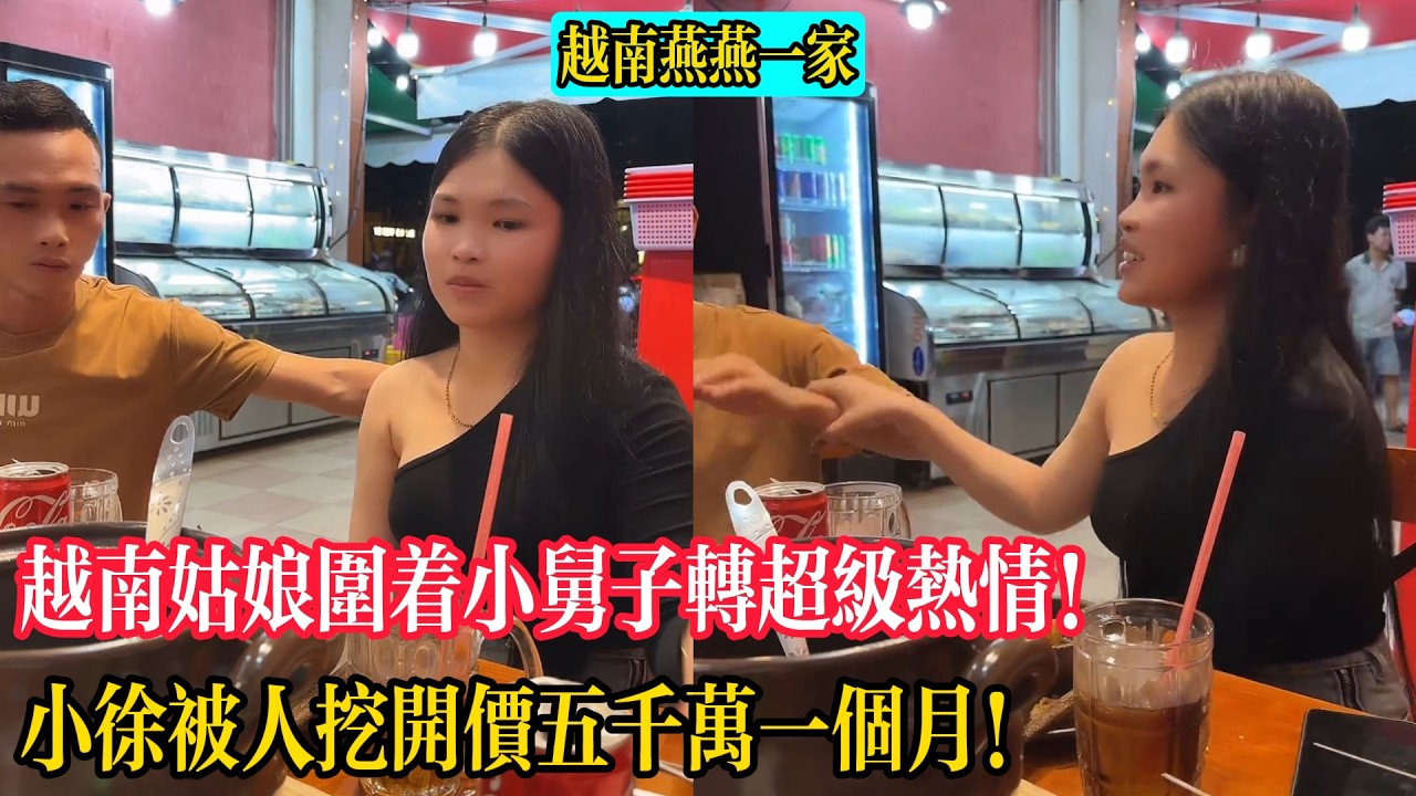 越南姑娘圍著小舅子轉超級熱情！小徐被人挖開價五千萬一個月！【越南燕燕一家】