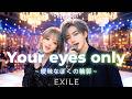 EXILE/Your eyes only 男女デュエットでカバーしてみた！デュエットボーカル vocal duet ai cover songs japanese 🎤AI Vocal Yuna×Ren