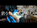 【SHISHAMO】狙うは君のど真ん中のギター弾いてみた【OZFSZ】