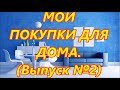 МОИ ПОКУПКИ /ВСЁ ДЛЯ ДОМА /выпуск 2/