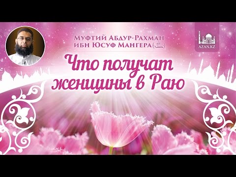 Рай в Исламе для женщин - Что получат женщины в Раю?   | Azan.ru