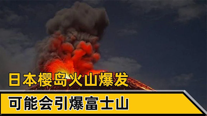 日本樱岛火山爆发，可能会引爆富士山，中国会受到影响吗 - 天天要闻