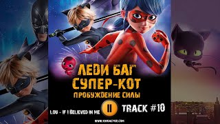 Мультфильм Леди Баг И Супер Кот: Пробуждение Силы Музыка Ost 10 Lou - If I Believed In Me