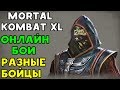 КОГДА СКИЛЛ НА ВЫСОТЕ | Mortal Kombat XL