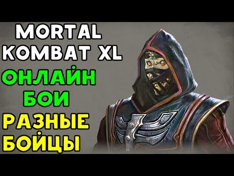 Видео: КОГДА СКИЛЛ НА ВЫСОТЕ | Mortal Kombat XL
