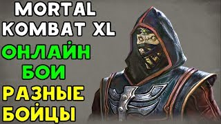 КОГДА СКИЛЛ НА ВЫСОТЕ | Mortal Kombat XL