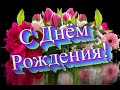 Поздравление с Днём рождения женщине/💐/Роскошное Поздравление.