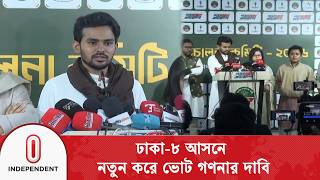 ঢাকা - ৮ আসনে ফলাফল বদলানোর চেষ্টার অভিযোগ আসিফের Independent Tv
