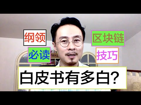 三招看懂项目白皮书？白皮书解读有门道！