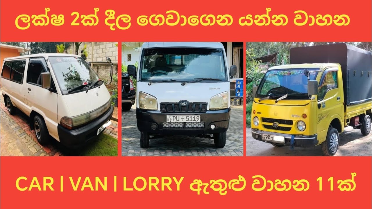 ලක්ෂ 2ක් දීල ගෙවාගෙන යන්න වාහන | Car | Van | Lorry Sale sri lanka | Finance ගෙවාගෙන යන්න වාහන 11ක්