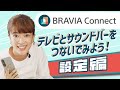 Sony | BRAVIA Connect を使う_設定編